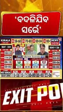 'କିଛି ବି ହୋଇପାରେ, ବଦଳିଯିବ ସର୍ଭେ ରିପୋର୍ଟ' West Bengal Election Exit Poll | Mamata VS PM Modi |TMC BJP