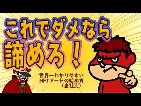 これでダメなら諦めろ！世界一わかりやすいNFTの始め方