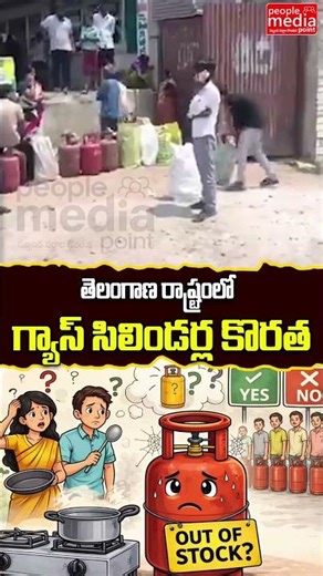 తెలంగాణ రాష్ట్రంలో గ్యాస్ సిలిండర్ల కొరత..| gas shortage in telangana | People Media Point