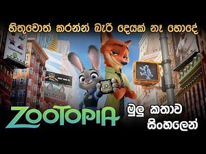 Zootopia cartoon movie review සිංහලෙන් | Animation Movie Explained in Sinhala| Movie Review