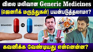 Generic Medicines (ஜெனரிக் மருந்துகள்) பயன்படுத்தலாமா? | கவனிக்க வேண்டியது என்னென்ன? | Can We Safely Use Generic Medicines? | What Should You Know Before Using Them? | Dr. Arunkumar #GenericMedicine #HealthAwareness #DrArunkumar #MedicineSafety #DrugFacts #PharmaAwareness #HealthTips #MedicalEducation #DoctorExplains #Shorts Dr. Arunkumar, M.D.(Pediatrics), PGPN (Boston), Consultant Pediatrician / Diet Consultant, Baby Hospital, Erode. Phone / Whatsapp: 91-9047749997 (For Diet & Pediatric - Hosp