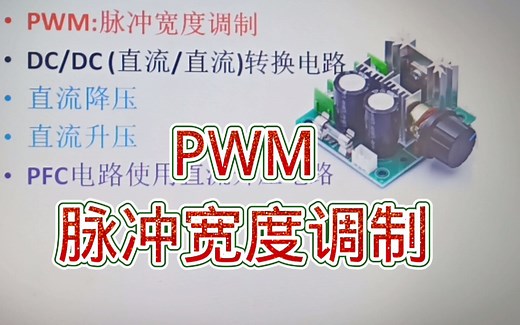 203-什么是PWM？是脉冲宽度调制，常用于直流转换电路