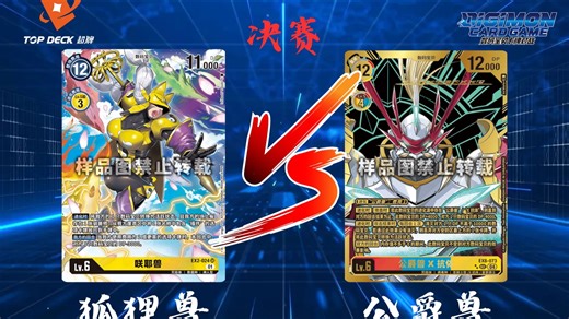 【超牌】数码宝贝DTCG 12月24日 周三周中积分赛 决赛 直播录像（现场收音版）