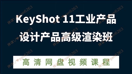 KeyShot 11工业产品设计产品高级渲染班