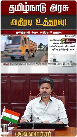 தமிழ்நாடு அரசு அதிரடி உத்தரவு! | CM Vijay