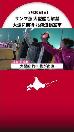 【サンマ漁】大型船の棒受け網漁が解禁 「大漁にしたい…」 水揚げ量日本一の根室・花咲港からは約30隻が一斉出漁