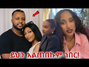 ያልጠበኩት ገጠመኝ! | Liyu and kidus
