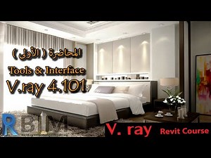 V.ray Revit Course - درس (1) - واجهة الفيراى ومحتوياتها وضبط الإعدادات المبدئية وإخراج الرندر