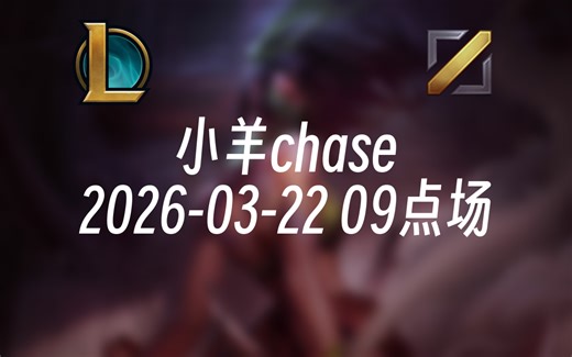 [录播] 小羊chase 2026-03-22 09点场 峡谷68胜率宗师，学阿卡丽进