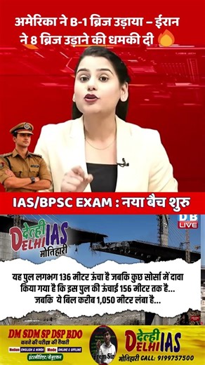 अमेरिका ने B-1 ब्रिज 🔥 #अमेरिका #ईरान #newskipathshala #trump #abp #dblive #shorts #viral #motihari