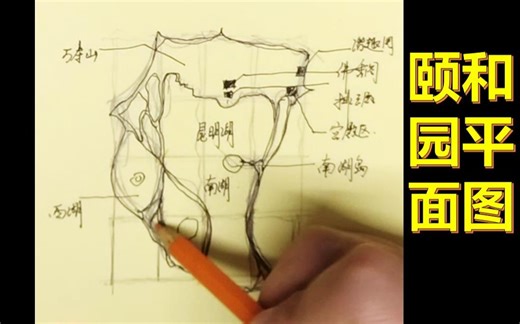 手把手教你画建筑史图——【颐和园平面图】（百德设计“画重点”系列）