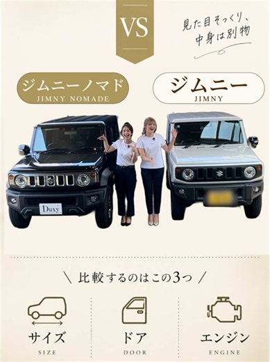 ジムニーとジムニーノマド、何が違う？ 写真で並べて比べてみました👇 ✔️ 高さは同じ（±0mm） ✔️ 長さはノマドが＋495mm ✔️ ジムニーは3ドア、ノマドは5ドア ✔️ エンジン音、ノマドはびっくりするくらい静か 見た目はそっくりなのに、乗ってみると別物。 小回りと軽の維持費で選ぶならジムニー、 家族や友達を乗せるならジムニーノマド。 あなたはどっち派？コメントで教えてください🙌 最後の1枚に、ノマドの静かさに驚くチャンさんもいます（笑） 在庫状況はお近くの店舗にお問い合わせください！ ───────────────── 【今までにない新たなカーライフを提案🚗】 人気車専門ディーラー『Duxy』は有名人やプロスポーツ選手にも選ばれるブランドです😊 Instagramでは会社・店舗情報やイベント、求人情報を発信しています📢 🚗スタッフ募集中 私たちと一緒に働きませんか？ ◎既卒・第二新卒歓迎 ◎未経験OK ◎学歴不問 ◎インセンティブあり ◎業績連動型賞与（最大年4回） 「話だけ聞いてみたい」でも結構です！👍🏻 ご応募お待ちしております✨ 🚗会社情報 株式会社