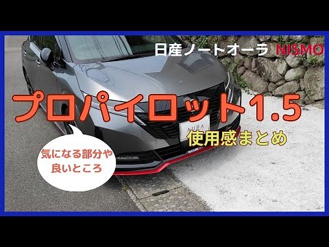 「日産ノートオーラ」プロパイロット1.5の使用感まとめ