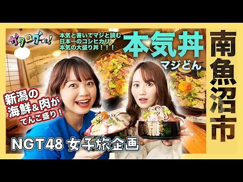 【新潟観光 南魚沼市】日本一のコシヒカリ産地が本気を出した！ 本気丼（マジどん）を堪能 海鮮の山に、お肉パラダイス！ 西潟茉莉奈(NGT48)と長谷川珠子アナ感動の逸品【ガタログです！第6弾】