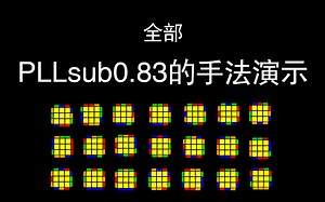 全部PLLsub0.83s的手法演示
