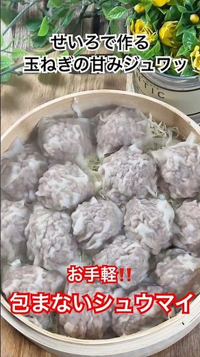 せいろで作る玉ねぎの甘みがジュワッ🎶【お手軽‼️包まないシュウマイ】 #シュウマイレシピ #せいろ #蒸し料理 #shorts #簡単料理