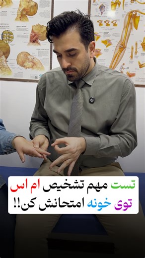 ‎فیزیوتراپیست محمدرضا جانپور متخصص فیزیوتراپی و کایروپراکتیک‎ on Instagram‎: "✅ انجام بده و نتیجه اش رو کامنت کن برام🙏 👈 تست جالبیه . مثبت شدن این تست نشون دهنده سطح بالای استرس و اضطراب هست و نشون دهنده ی این میتونه باشه که بدن فرد مستعد ابتلا به بیماری هایی همچون پرکاری تیروئید یا ام اس میباشد ☑️ تست هافمن (Hoffmann’s sign) در سطح علمی و براساس شواهد پژوهشی،تست هافمن (Hoffmann’s sign) یک آزمایش نورولوژیک بالینی است که به‌ طور سنتی در معاینات عصبی برای غربالگری آسیب یا اختلال در مسیر نورون حر