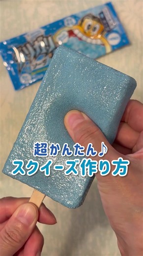 【夏休み】超簡単！ガリガリ君スクイーズの作り方【自由研究】