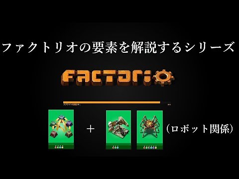 factorio：物流ネットワークについて軽い解説。ついでにロボット関係の紹介：ゆっくり実況