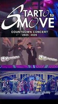 【カウコン】SnowMan に松岡昌宏、堂本光一もサプライズ登場！ 2025-2026 STARTO to MOVE #SnowMan #目黒蓮 #shorts