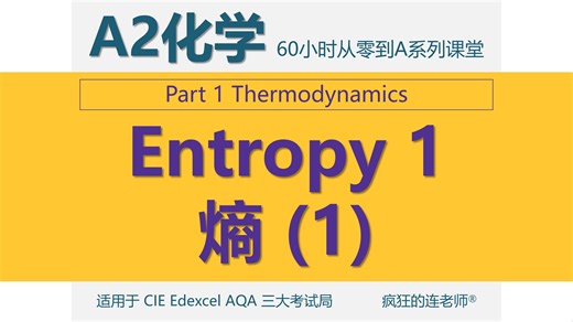 【Alevel化学A2】1-5 熵（1） Entropy 1 【CIE/Edexcel/AQA】