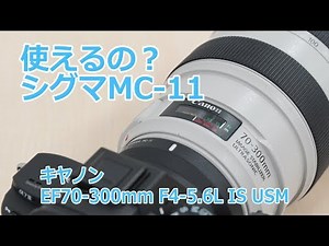 【使えるの？】シグマ マウントアダプター MC-11でキヤノン EF70-300mm F4-5.6L IS USMは使える？