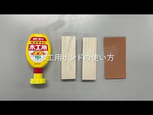 ボンドの正しい使い方