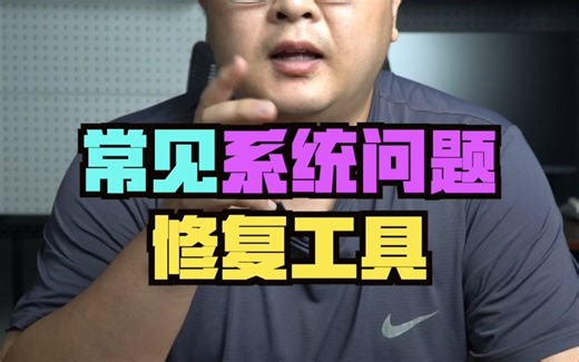 常见的各类系统问题修复工具