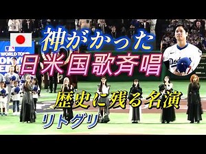 日米国歌斉唱 大谷選手 MLB開幕戦「神がかった歴史に残る名演」リトグリ