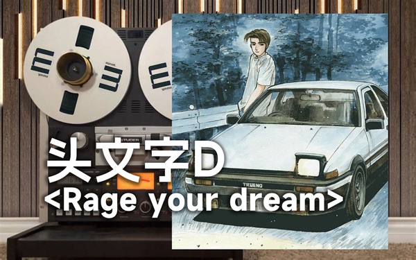 顶级品质试听《Rage your dream》头文字D经典神曲， 你的86又上山了【Hi-Res】
