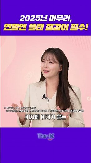 [교직원공제회연구소 언박싱 시즌4 Vol.16] 2025년 마무리, 연말엔 플랜 점검이 필수!