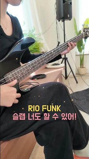 리듬에 몸을 맡기게 되는 리오 펑크(Rio Funk) 슬랩 커버! 🎸🔥 #베이스기타 #슬랩 #리듬 #그루브 #베이스 #베이스연주 #베이스커버 #리오 #리오펑크 #추천 #추천떠라