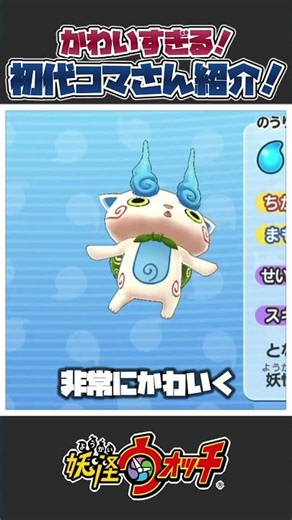 [Yo-kai Watch] Do you remember? Introducing Komasan's adorable debut scene in the original Yo-kai...