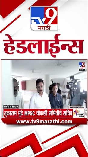 Tv9 Marathi News Top Headline Today | 12 October 2026 | 4 Minute 24 Headline Maharashtra