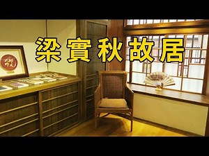 「梁實秋故居」隱身師大旁邊 一棟小而美的日式建築木屋 | 台北景點 | 歷史建築 | 日式建築 | 台北一日遊 | Old Japanese Architecture in Taiwan Taipei