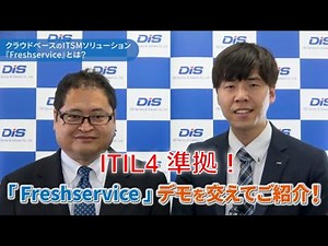 クラウドベースのITIL4準拠ITサービス管理（ITSM）「Freshservice」とは？