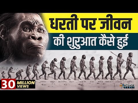 Human Evolution : How Did Life Begin? | जीवन की शुरुआत कैसे हुई