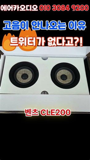 "벤츠 CLE 200에 트위터가 없다고?! 포칼 장착 후 대반전"