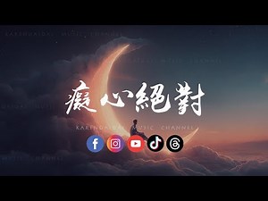 大头针AI - 痴心绝对「明知道让你离开他的世界不可能会，我还傻傻等到奇迹出现的那一天。 」