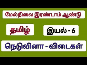 12th std tamil New Book iyal 6 Long Answer | Long Question Answers