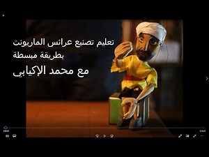 تعلم تصنيع عرائي الماريونت بشكل بسيط learn how to make string puppet in easy way