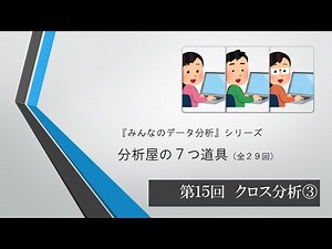 分析屋の７つ道具 第15回 クロス分析 クロス集計のポイント（全29回）