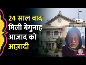 UP: Mainpuri में डकैती के केस में एक शख्स को भेजा जेल, 24 साल बाद पता चला वो बेगुनाह है