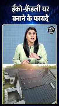 Eco Friendly House: ईको-फ्रेंडली घर बनाने के फायदे