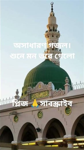 অসাধারণ #গজল।শুনে মন ভরে গেলো #প্লিজ 🙏#সাবস্ক্রাইব #islamicvideo #reels #shorts #islamigan #yt #love