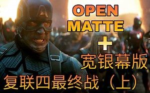【Open Matte 宽银幕版】最多画面的复联四最终战（上）
