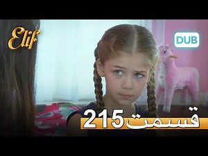 الیف با دوبلۀ فارسی | قسمت 215