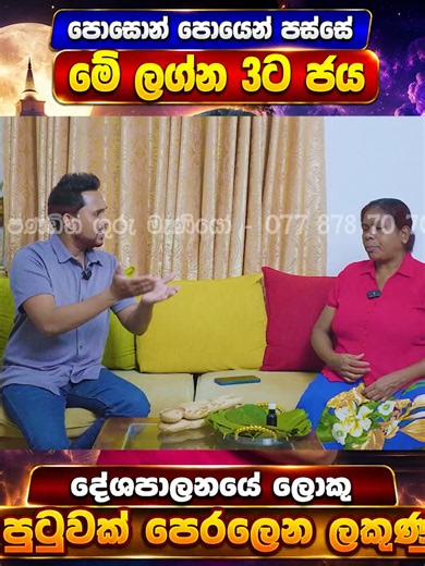 පොසොන් පෝයෙන් පස්සේ මේ ලග්න 3ට අනිවාර්යයෙන්ම ජය! දේශපාලනයේ ලොකු පුටුවක් පෙරළෙන ලකුණු ජීවිතේ හැමදාම රැවටුණු ඔබට, වසර 50ක අත්දැකීම් ඇති රජිනි පණ්ඩිත මෑණියන්ගෙන් සත්‍ය ප්‍රතිඵල ගෙනෙන ප්‍රබල වශී තෙල සහ ගුරුකම් රහස් මෙන්න. මේ වීඩියෝව ඔබේ ජීවිතය සම්පූර්ණයෙන්ම වෙනස් කරාවි! විශ්වකර්ම යූටියුබ් නාලිකාවෙන් ඔබ වෙත ගෙන එන මේ විශේෂ සාකච්ඡාවෙන්, දහස් වාරයක් ජීවම් කළ ප්‍රබල වශී තෙල, කළු කුමාර දෝෂ ඉවත් කිරීම, සහ නිවසේ ඇති අණවින කොඩිවින දෝෂ ඉවත් කරන ආකාරය ගැන සම්පූර්ණ විස්තරයක් දැනගන්න. ඒ වගේම ඉදිරි දේශපාලන පෙරළි