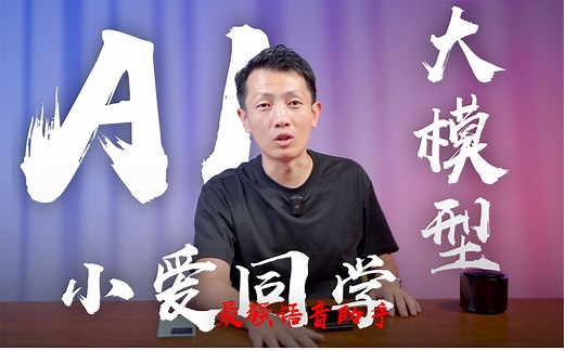 小爱同学接入AI大模型：体验逆天 有了灵魂