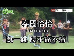 【挖健康】廣場舞《泰國恰恰》跳一跳腰不痛不痛～